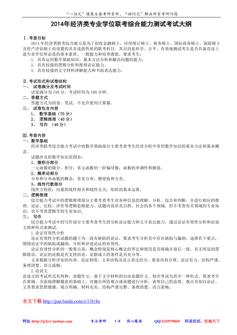 2014年经济类专业学位联考综合能力测试考试大纲 网盘.pdf_第1页