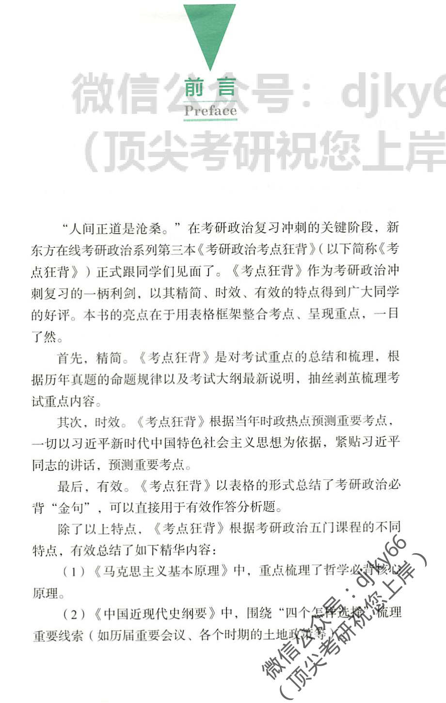 2022新东方政治考点狂背免费分享考研资料(1).pdf_第3页