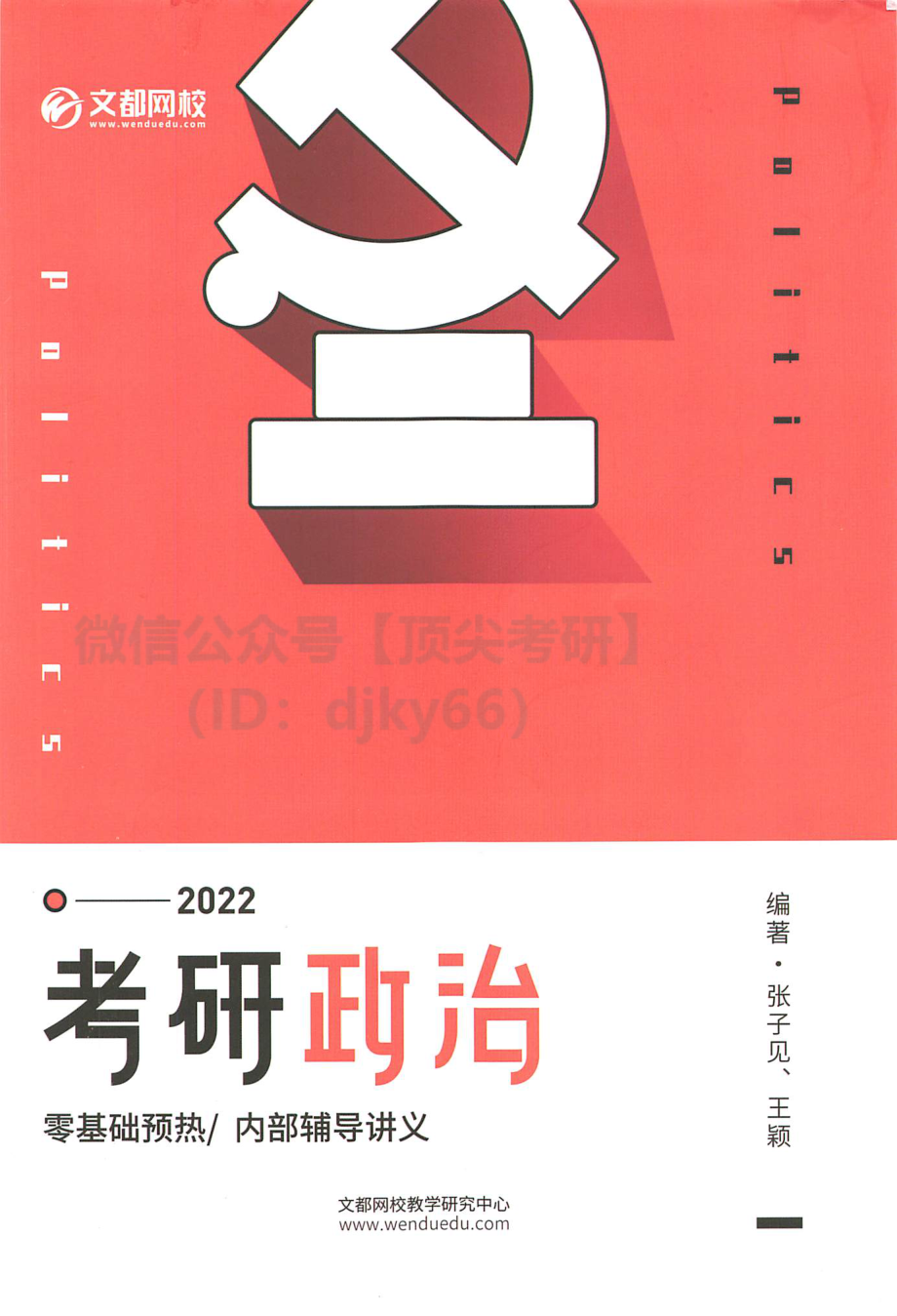 2022文都政治零基础预热内部讲义免费分享考研资料(1).pdf_第1页