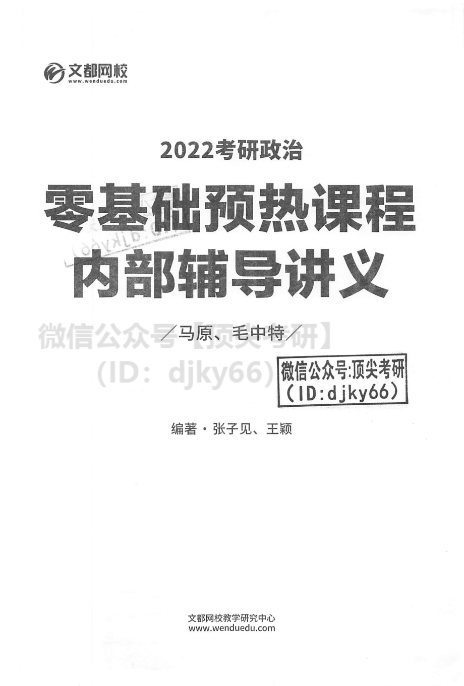 2022文都政治零基础预热内部讲义免费分享考研资料(1).pdf_第3页