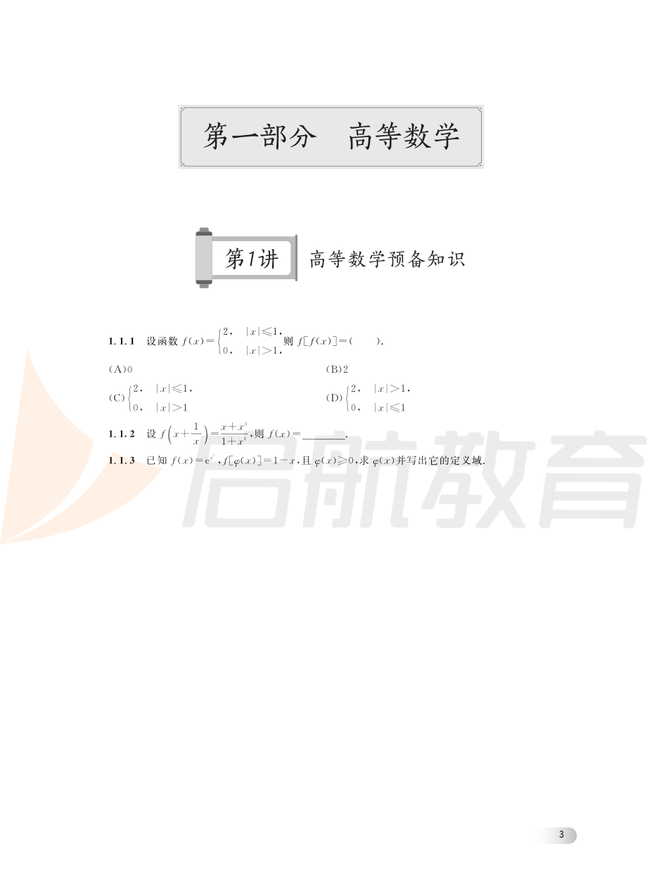 2022考研数学基础300题讲义（1-5讲）.pdf_第3页