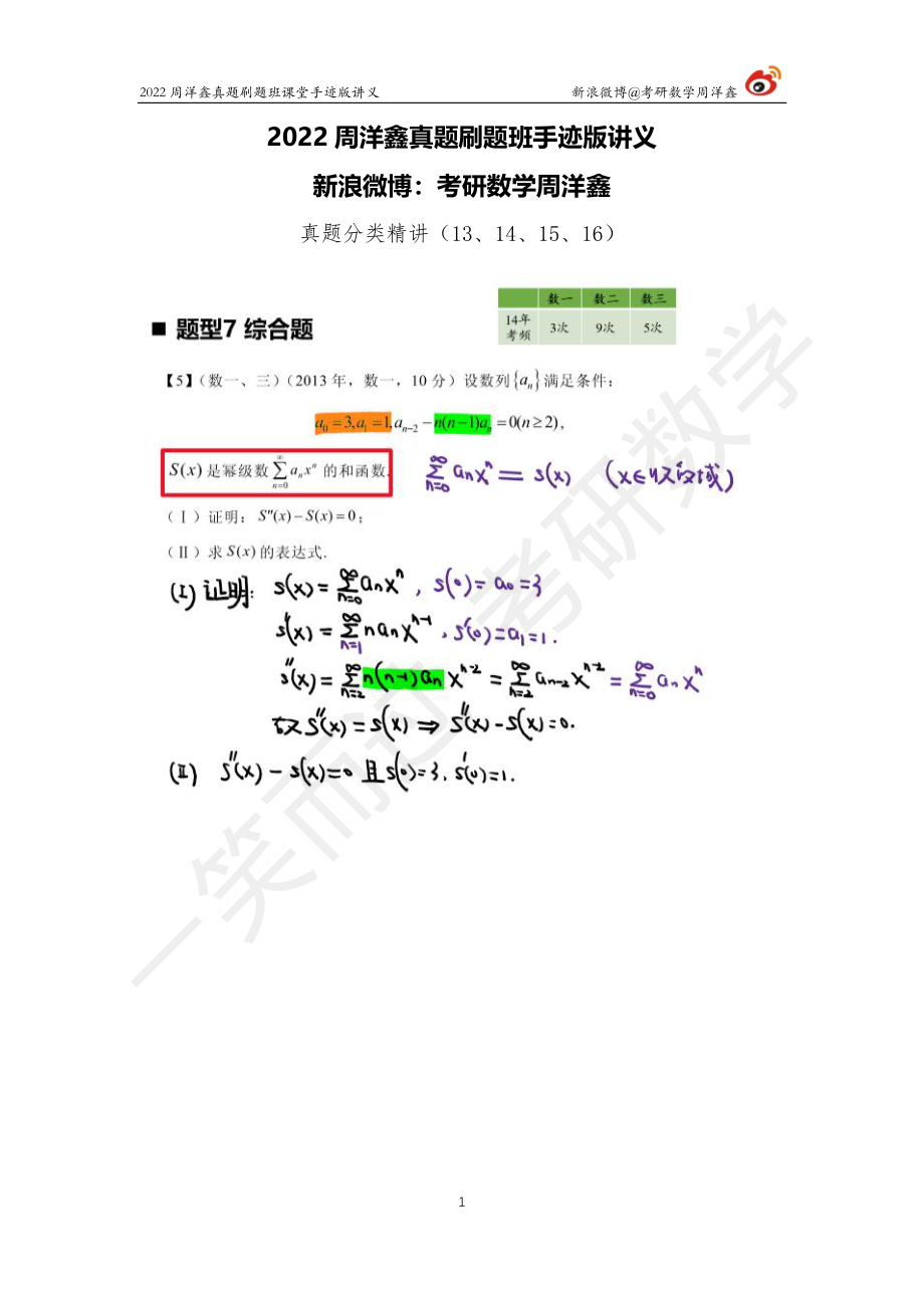 22周洋鑫真题刷题班（13—16）考研资料.pdf_第1页