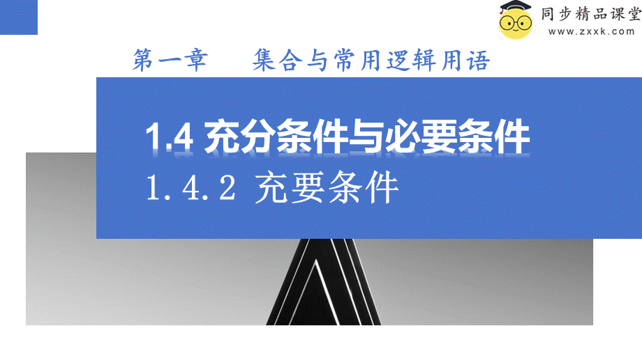 1.4.2 充要条件（同步课件）-2023-2024学年高一数学同步精品课堂（人教A版2019必修第一册）.pptx_第1页