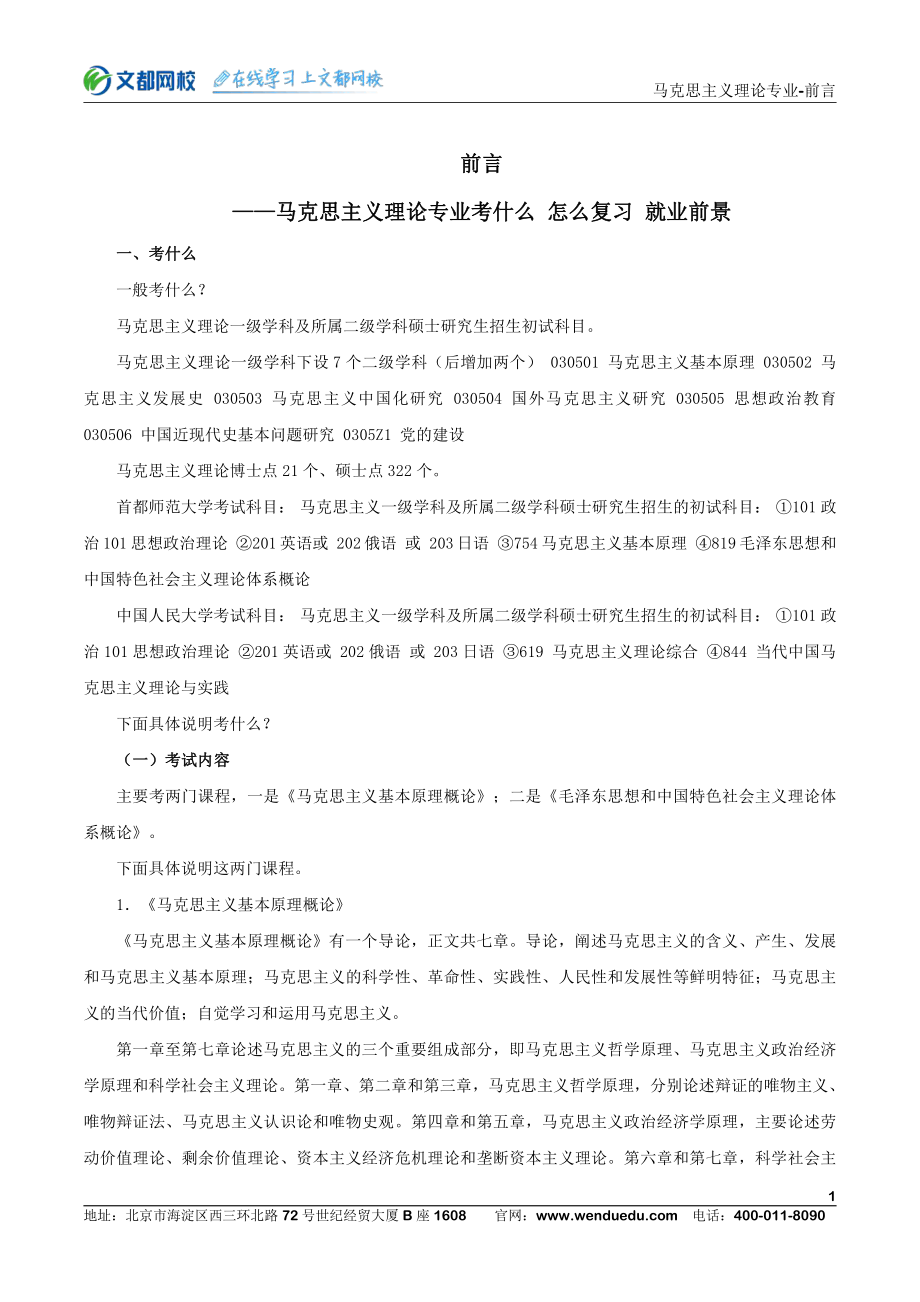 2021考研专业课马克思主义理论开学第一课(1).pdf_第1页