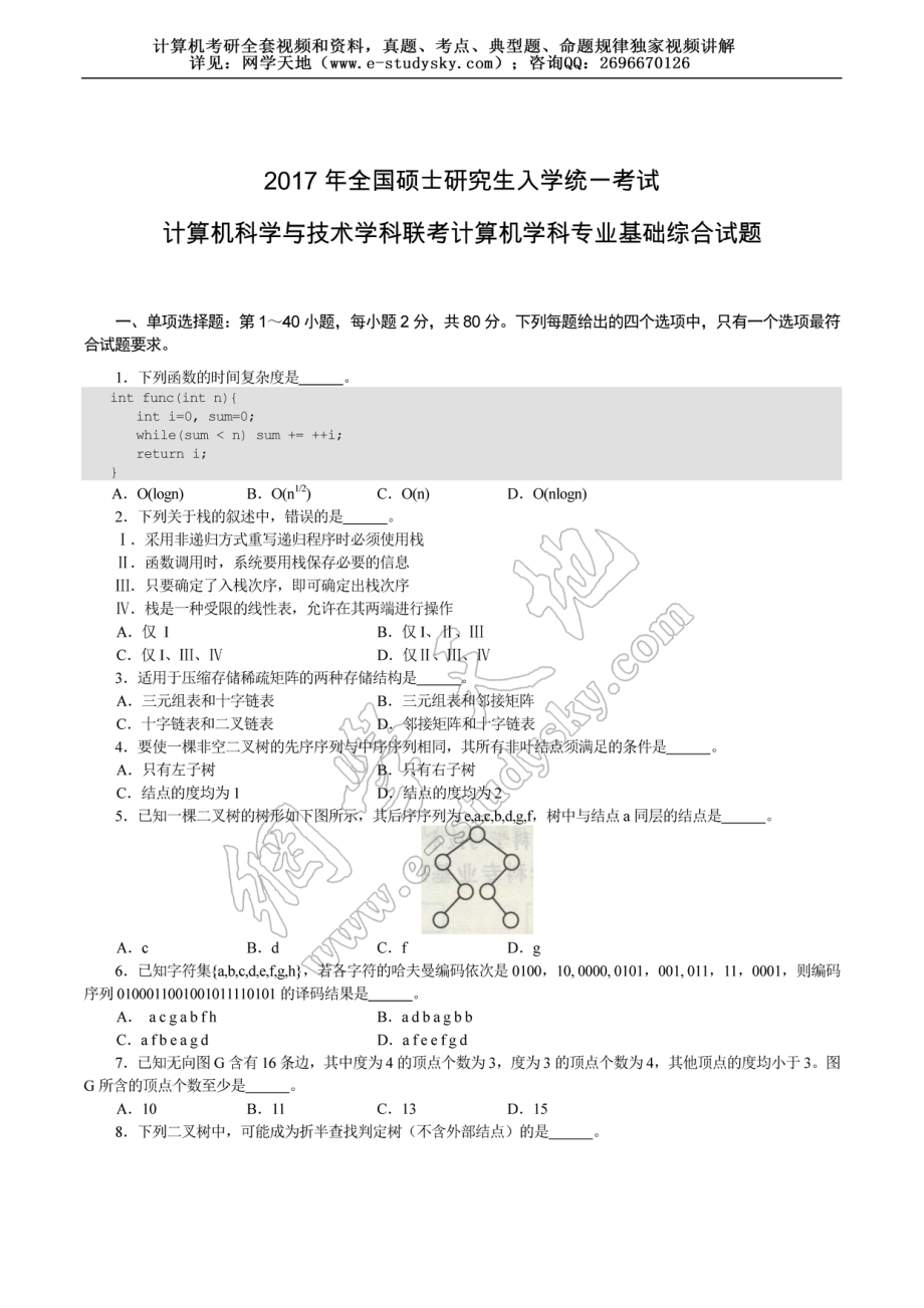 2017年联考《408计算机学科专业基础综合》真题与答案.pdf_第1页