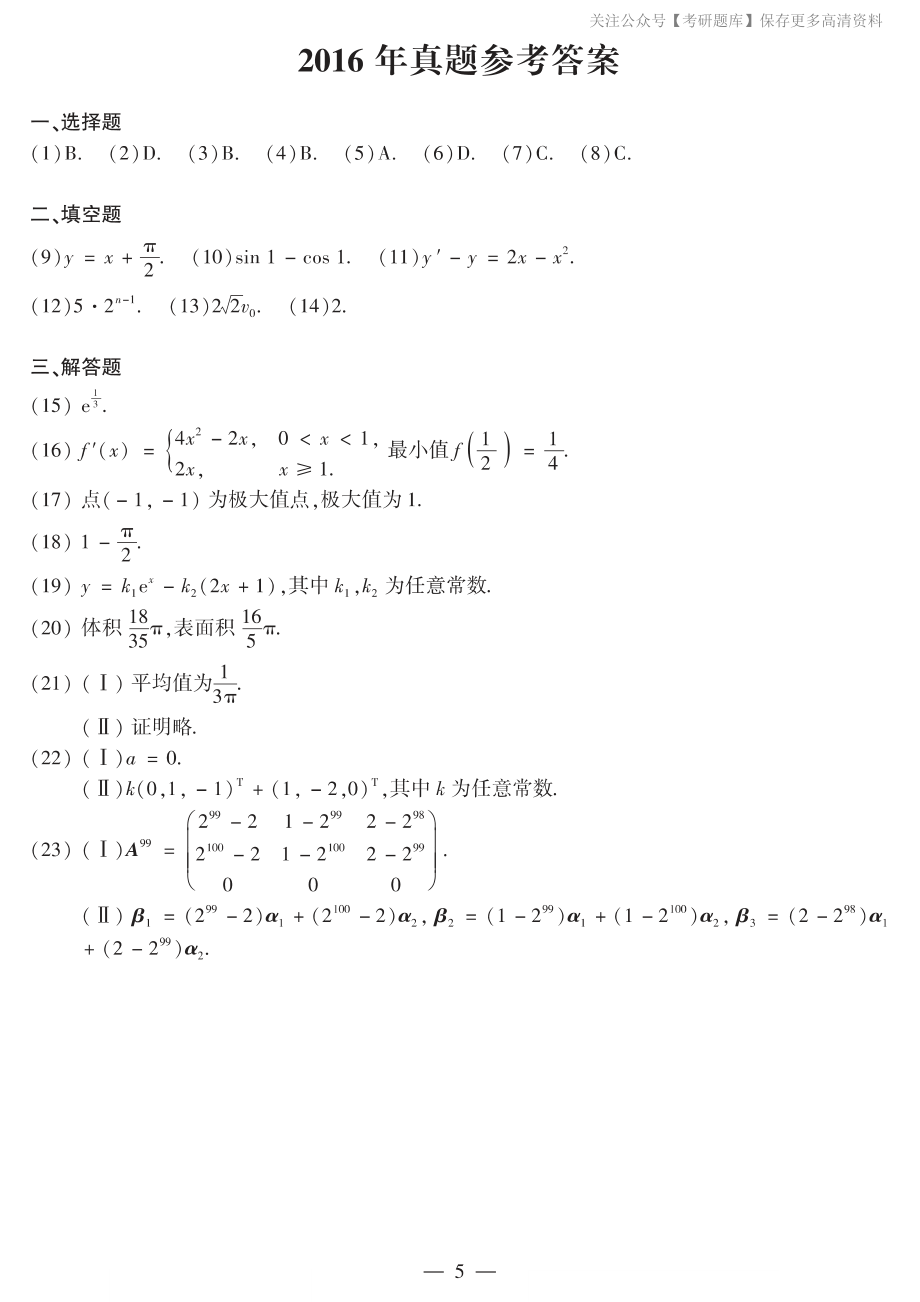 2016年数二真题答案速查.pdf_第1页