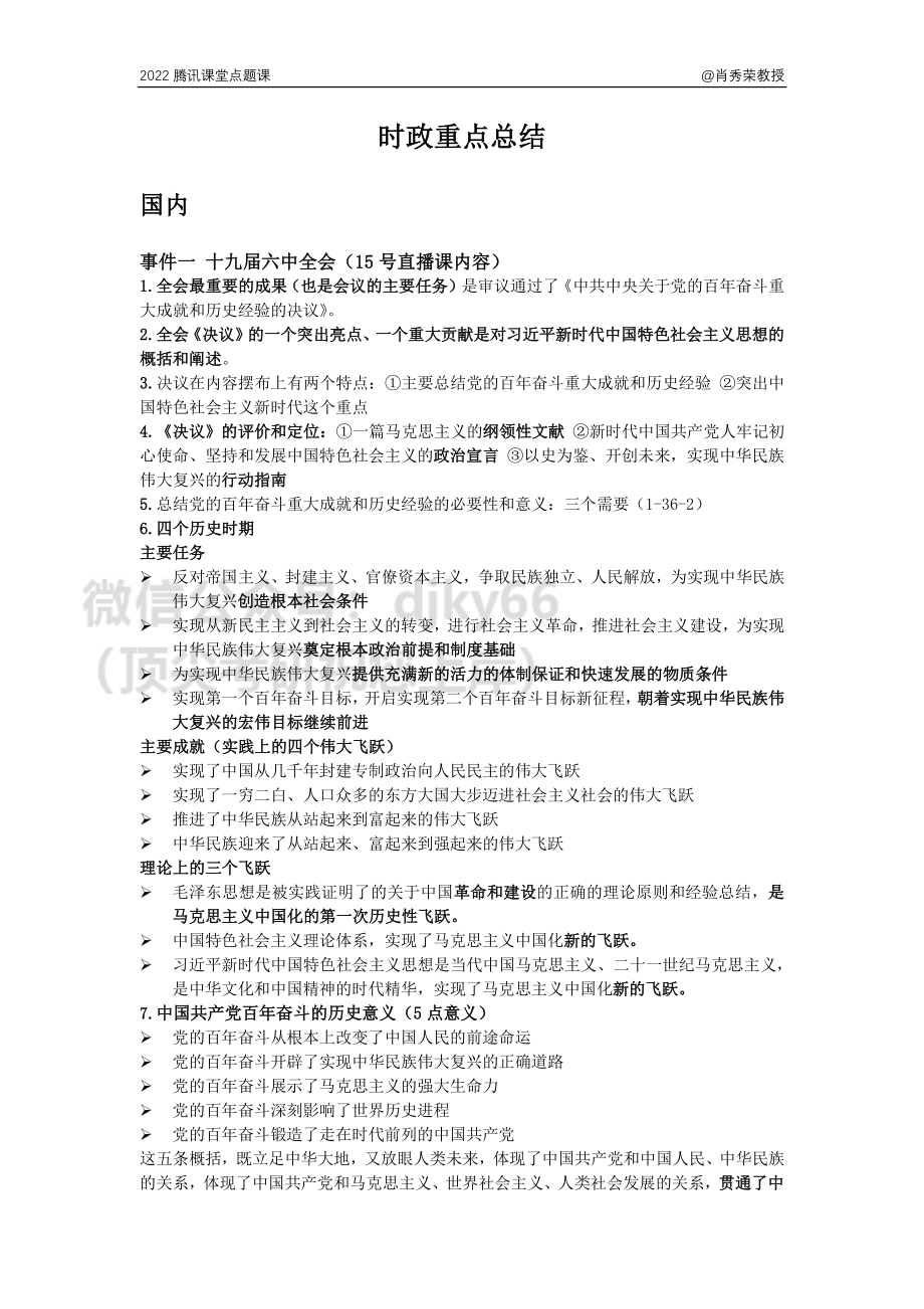 2022xiao爷爷点题课讲义（时政重点）【打印】免费分享考研资料.pdf_第1页