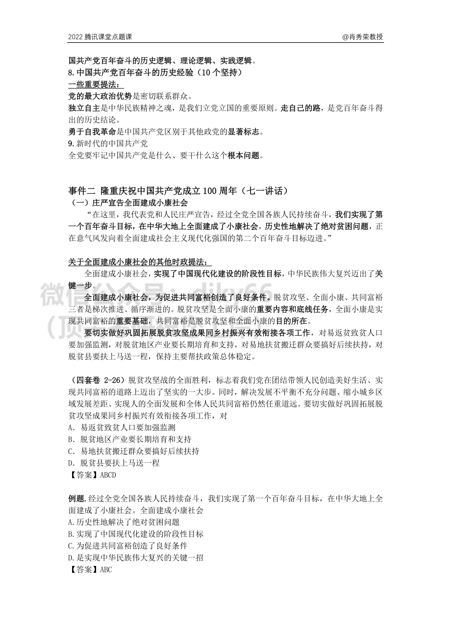 2022xiao爷爷点题课讲义（时政重点）【打印】免费分享考研资料.pdf_第2页