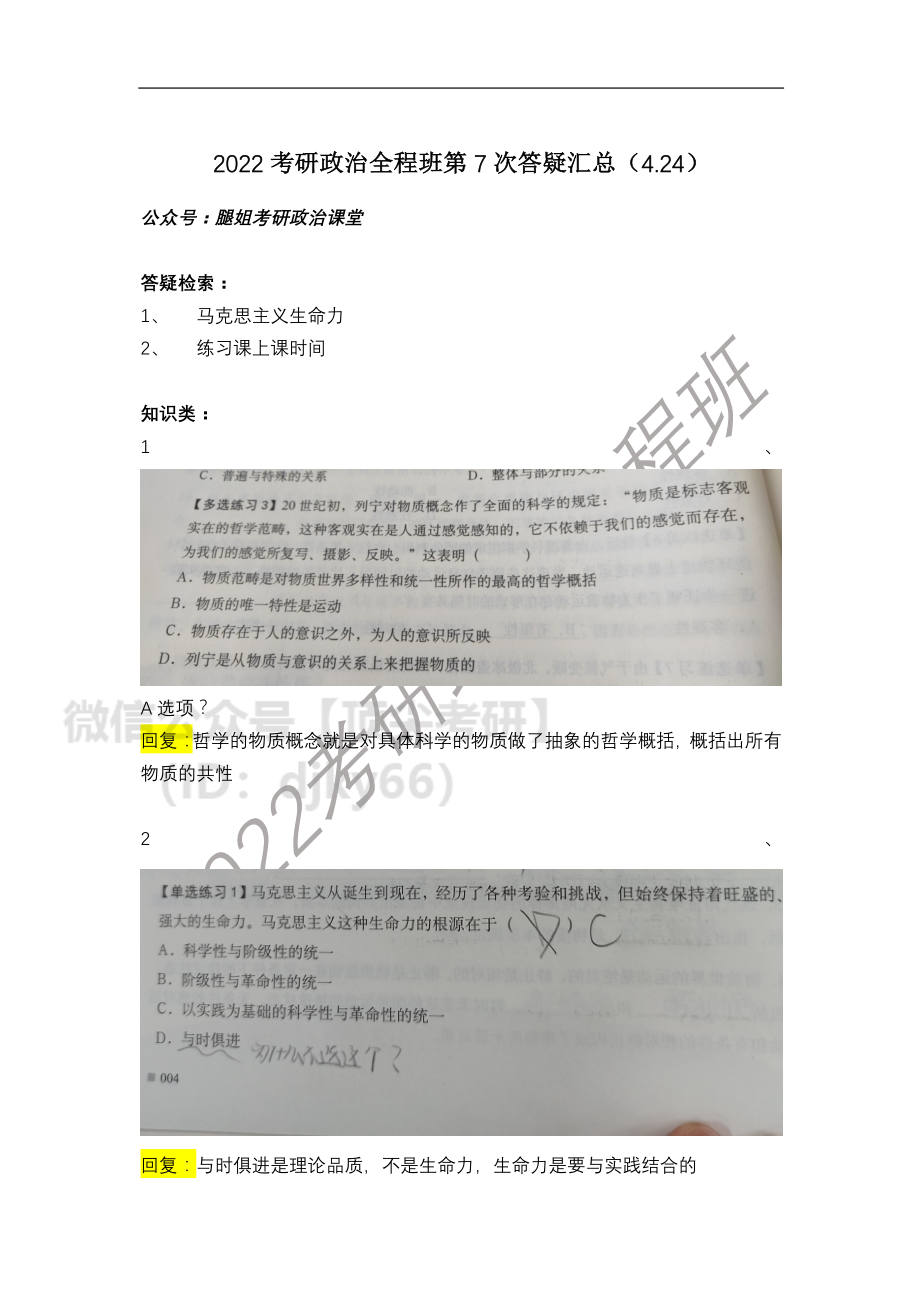 2022考研政治全程班第7次答疑汇总（4免费分享考研资料.pdf_第1页