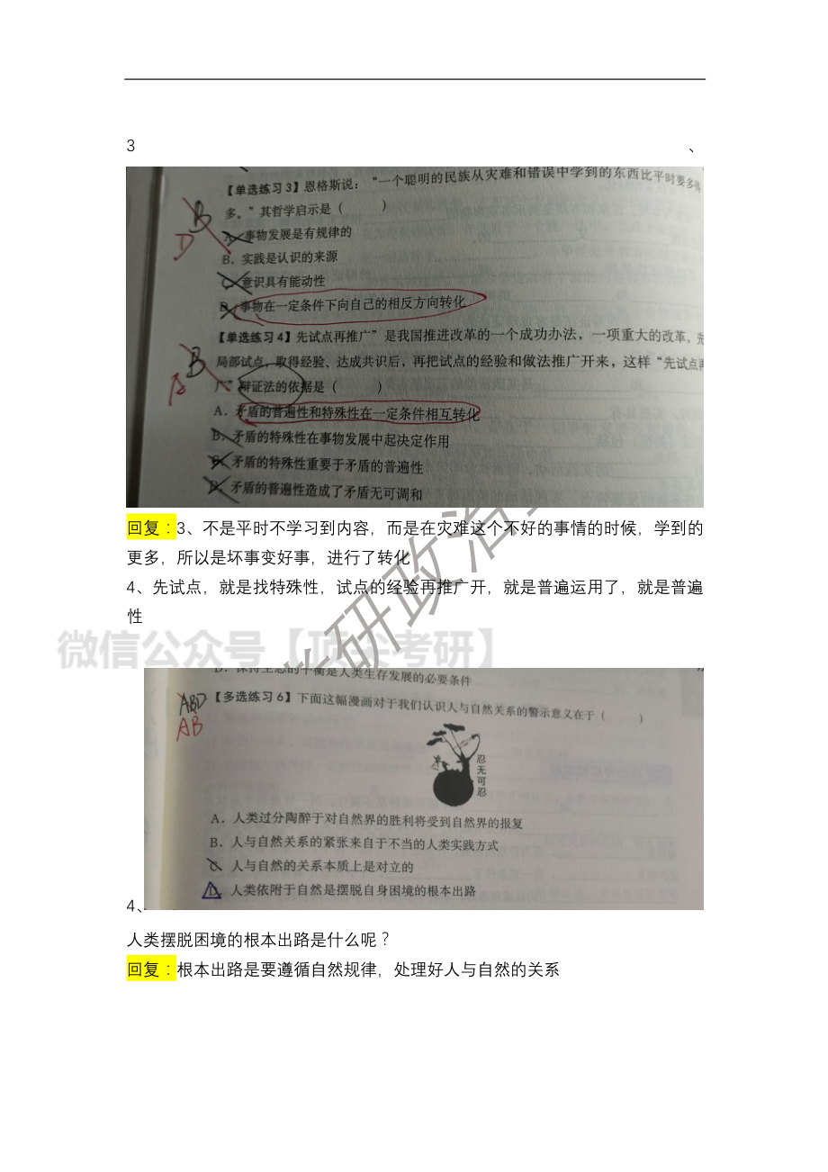 2022考研政治全程班第7次答疑汇总（4免费分享考研资料.pdf_第2页