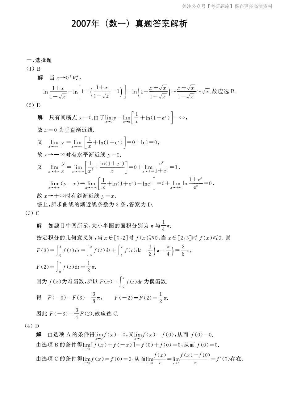 2007考研数一真题解析.pdf_第1页