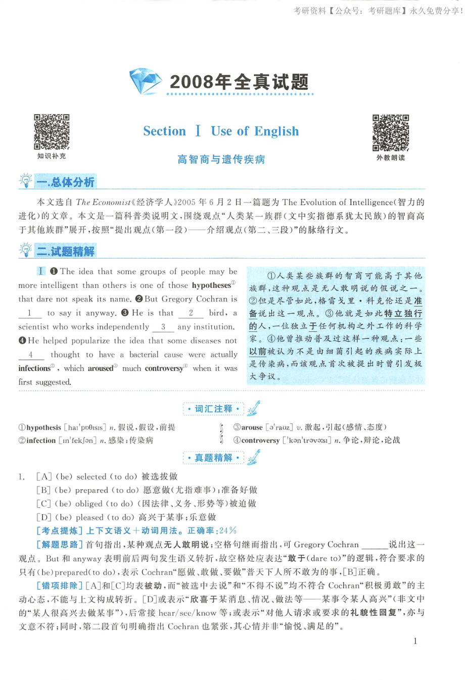 2008年考研英语真题解析【jiaoyupan.com教育盘】(2).pdf_第1页