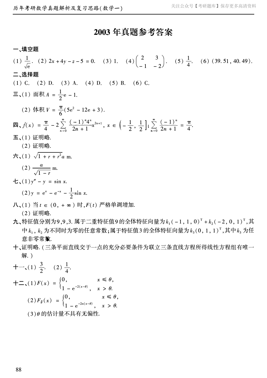 2003年考研数学一真题答案速查.pdf_第1页