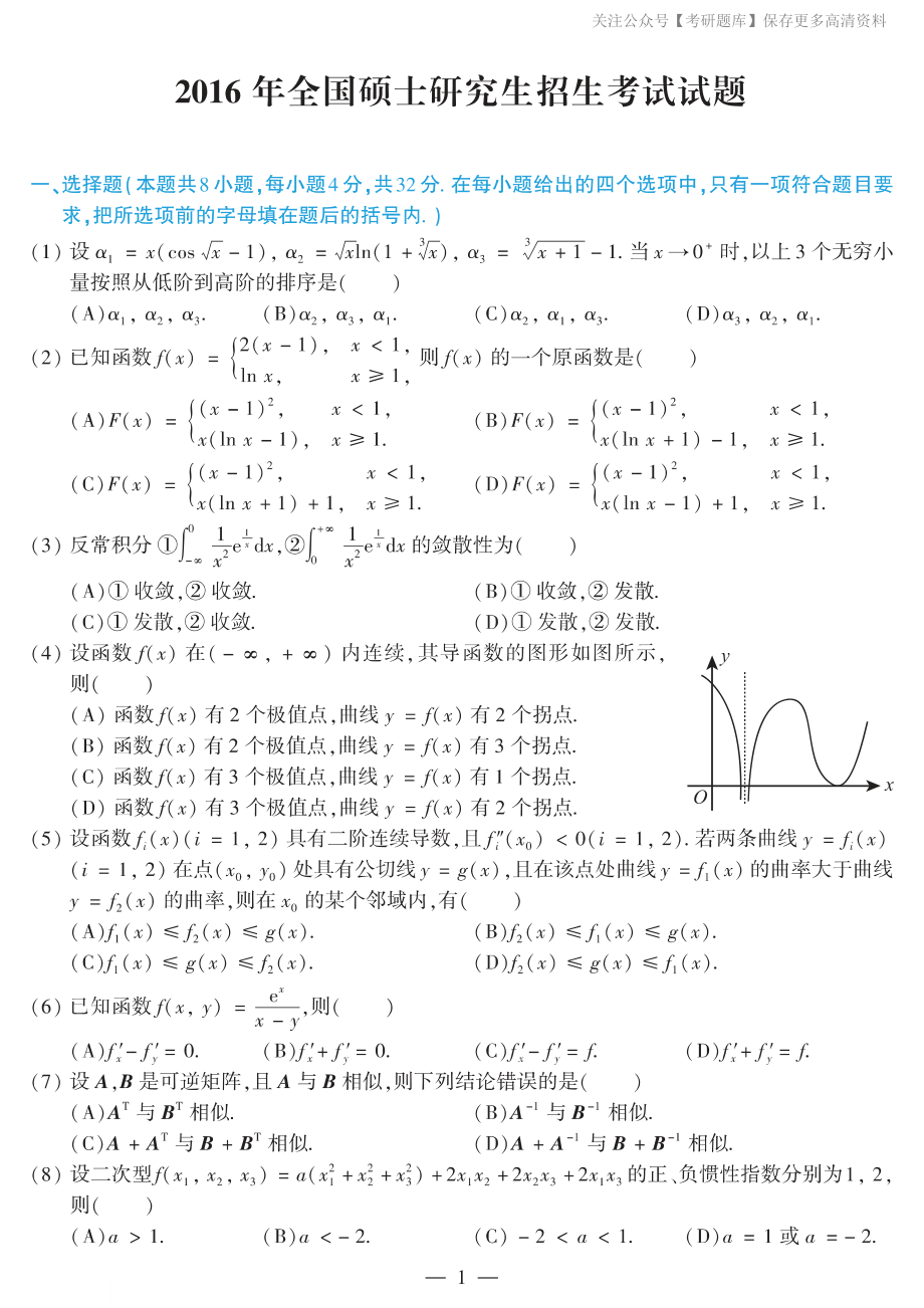 2016考研数学二真题.pdf_第1页