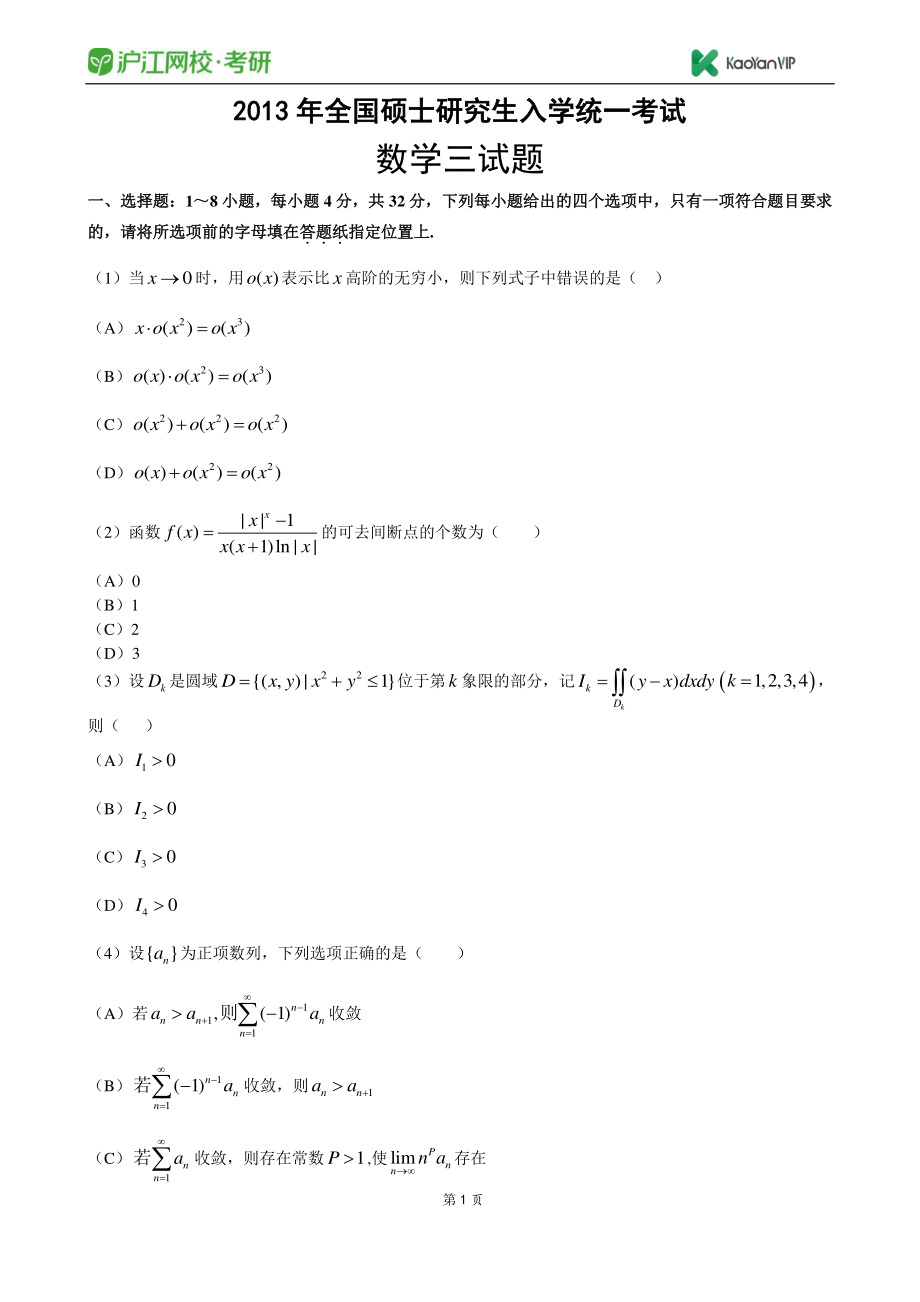 2013考研数学三真题【福利年免费资源www.fulinian.com】.pdf_第1页