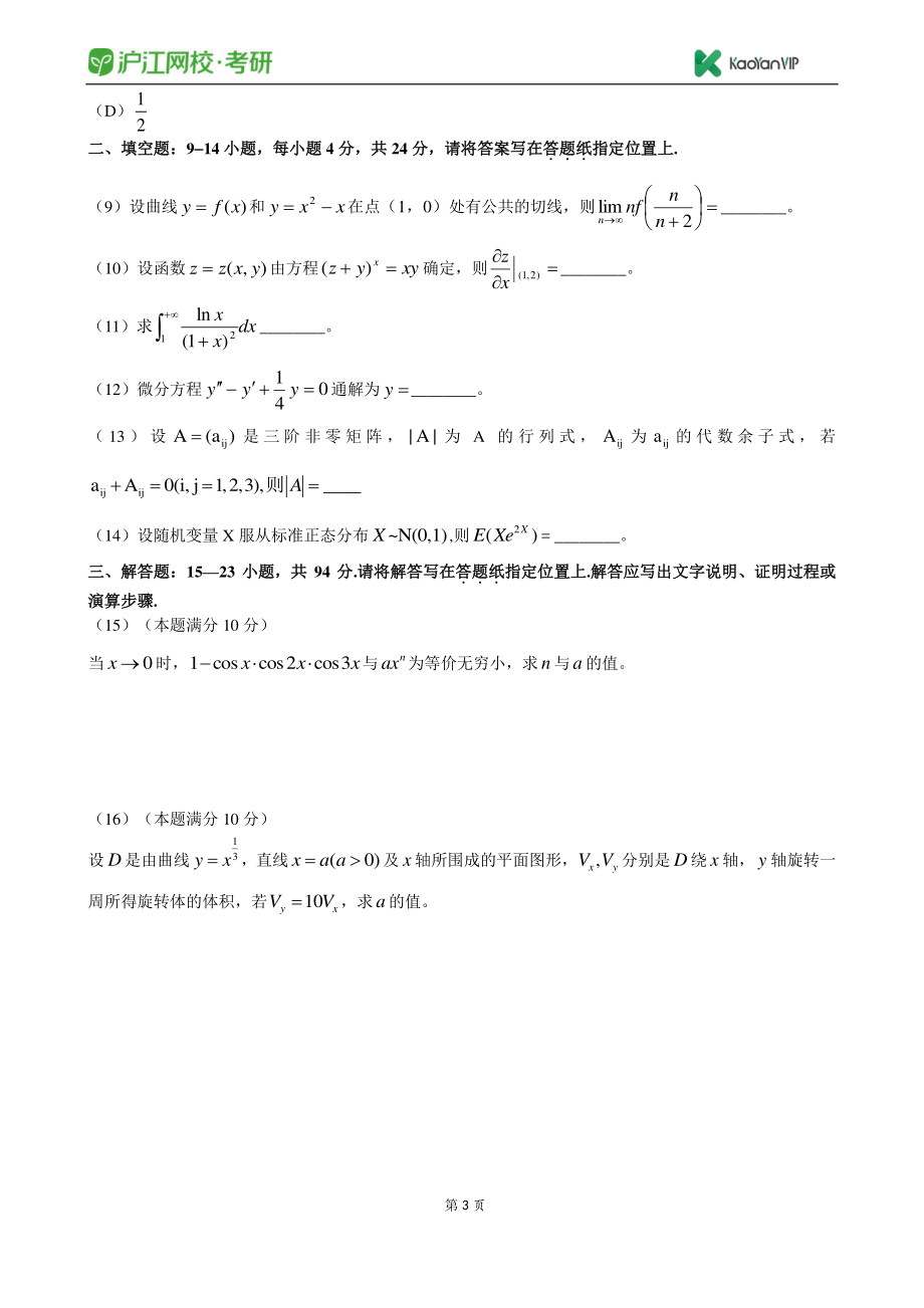 2013考研数学三真题【福利年免费资源www.fulinian.com】.pdf_第3页