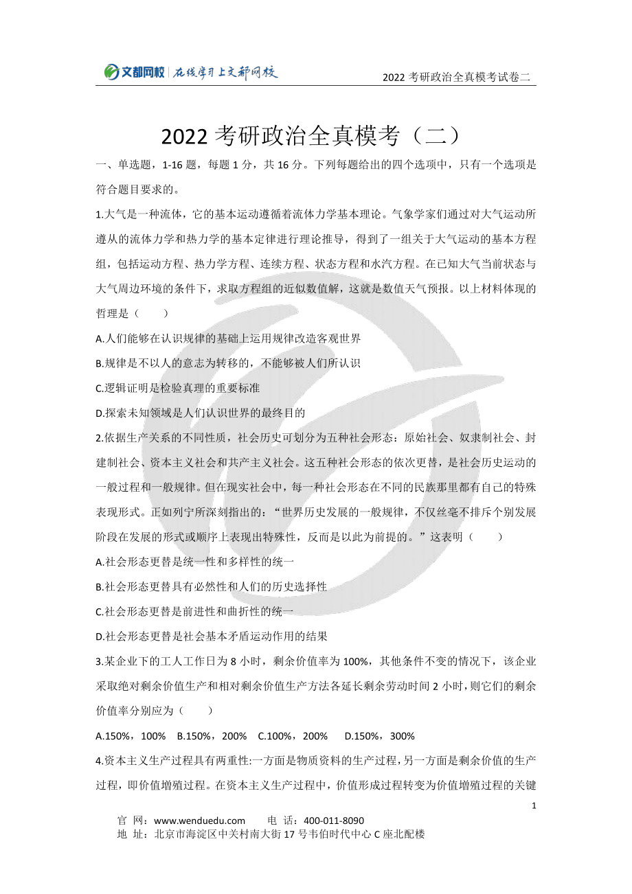 2022考研政治全真模考试卷（二）12.2免费分享考研资料.pdf_第1页