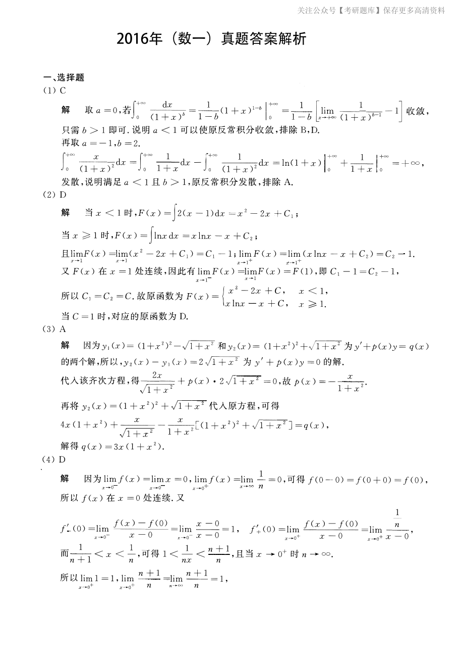 2016考研数一真题解析.pdf_第1页