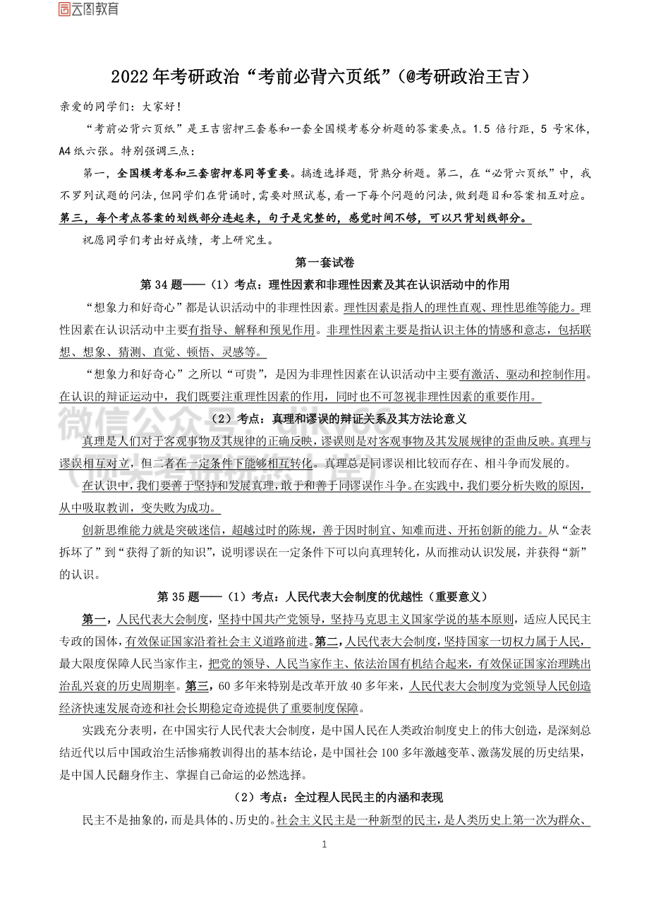 2022考前6页纸免费分享考研资料.pdf_第1页