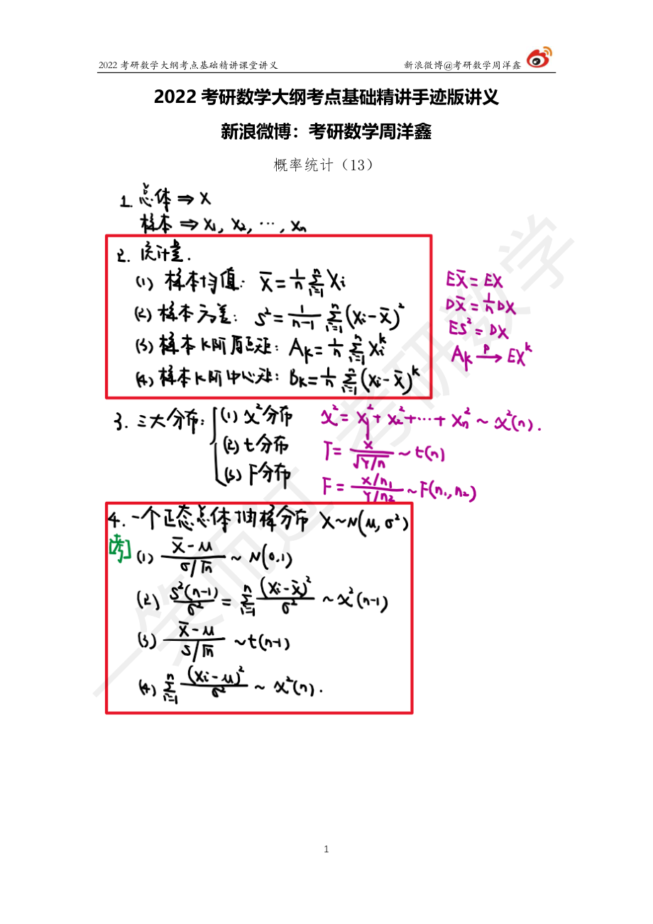 概统基础（13）周洋鑫考研资料.pdf_第1页