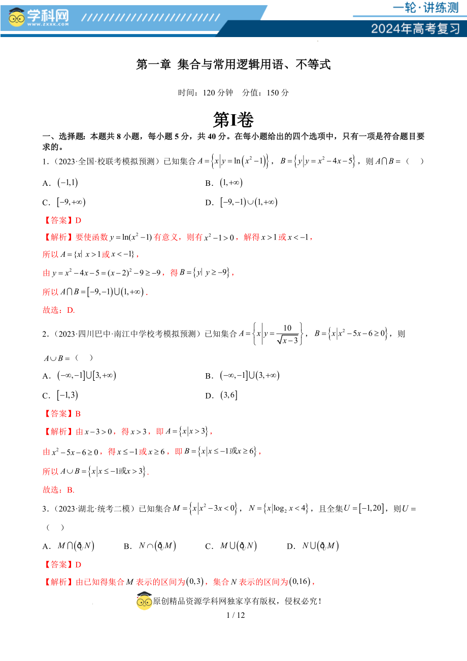 第一章 集合与常用逻辑用语、不等式（测试）（解析版）.docx_第1页