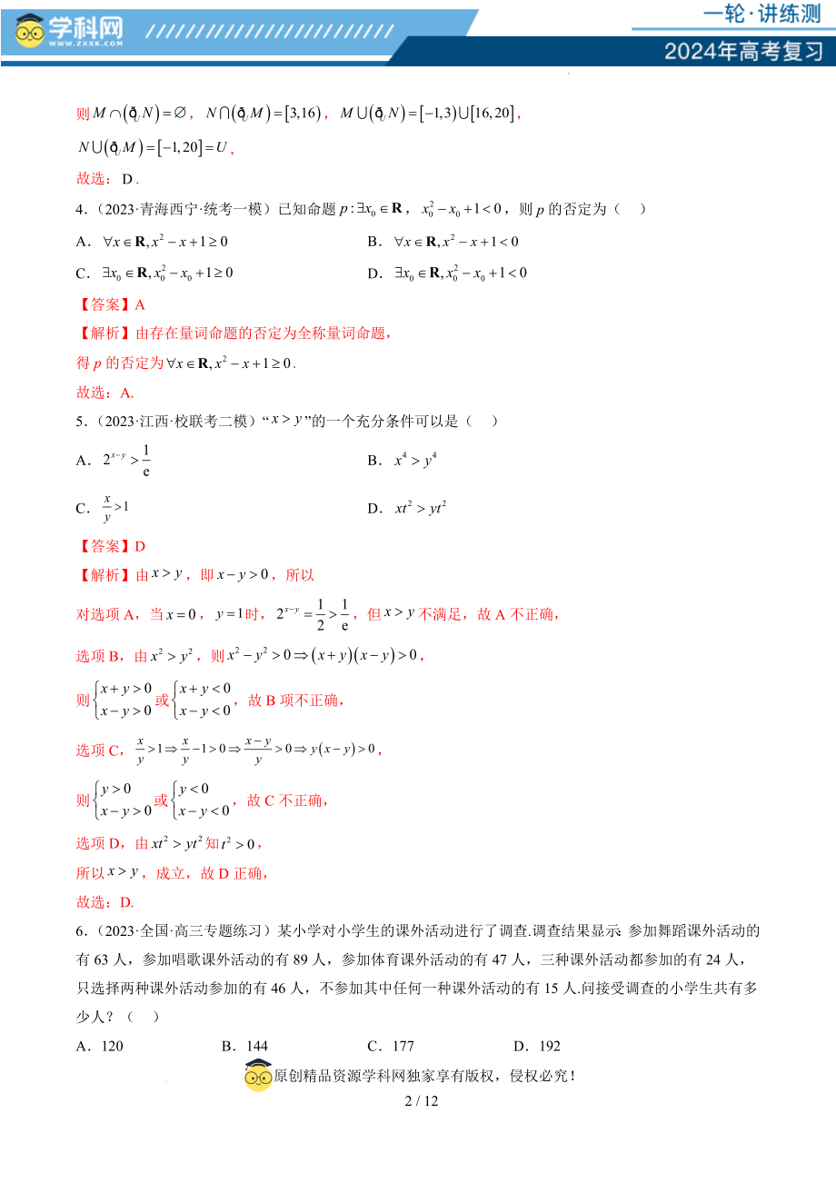 第一章 集合与常用逻辑用语、不等式（测试）（解析版）.docx_第2页