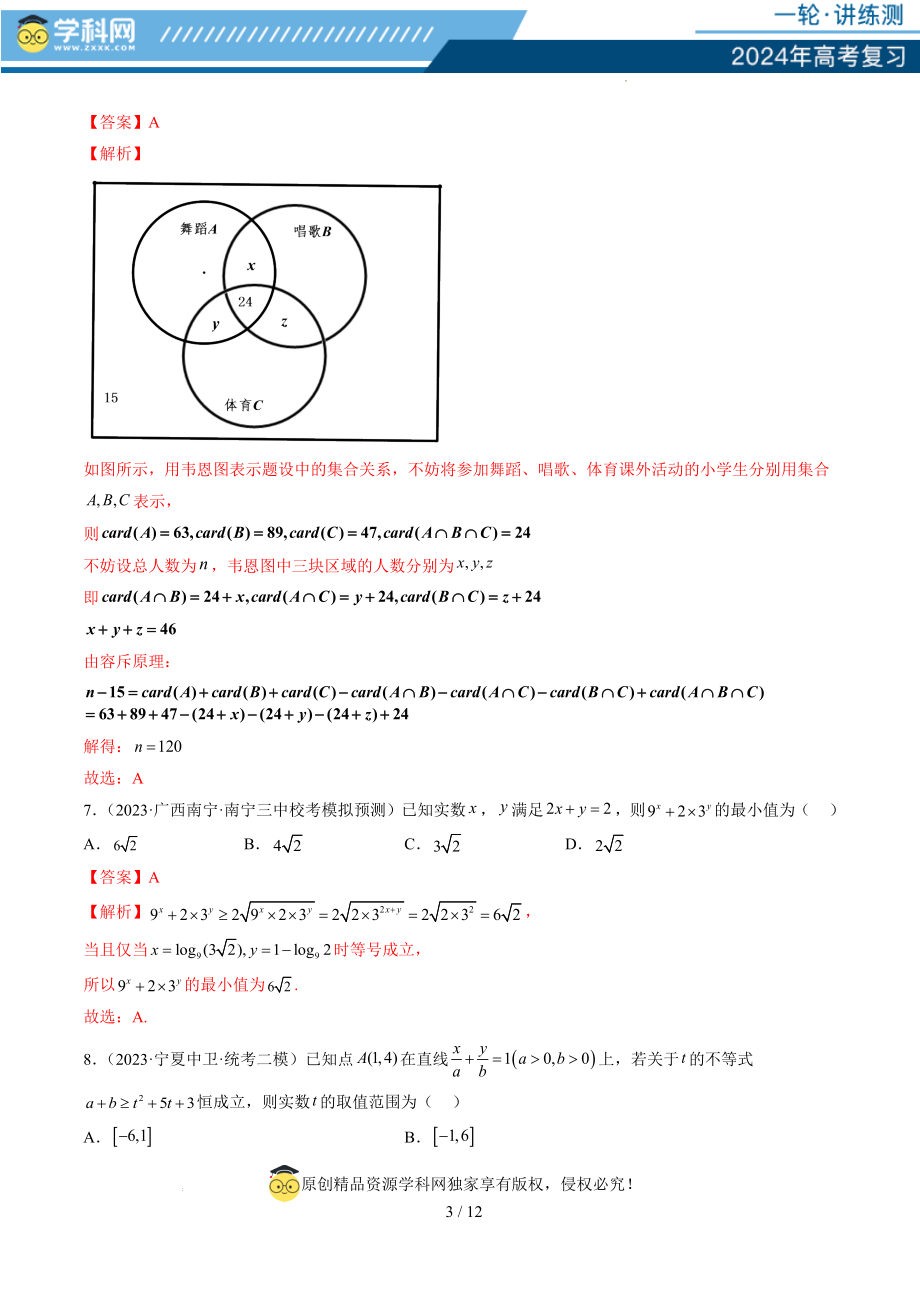 第一章 集合与常用逻辑用语、不等式（测试）（解析版）.docx_第3页