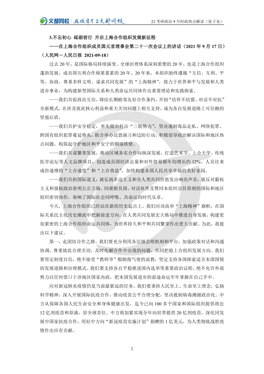 2022考研政治9月时政热点解读（张子见）免费分享考研资料(1).pdf_第2页