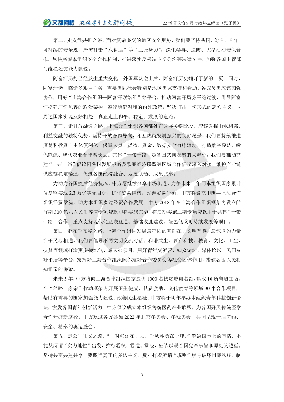 2022考研政治9月时政热点解读（张子见）免费分享考研资料(1).pdf_第3页