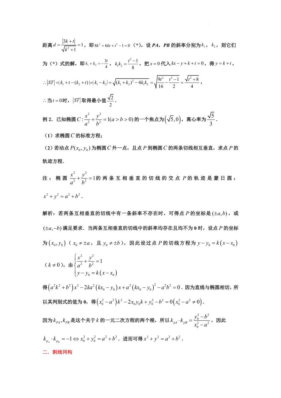 解决圆锥曲线中的斜率问题的技巧与方法-08圆锥曲线中的同构问题解决圆锥曲线中的斜率问题.docx_第2页