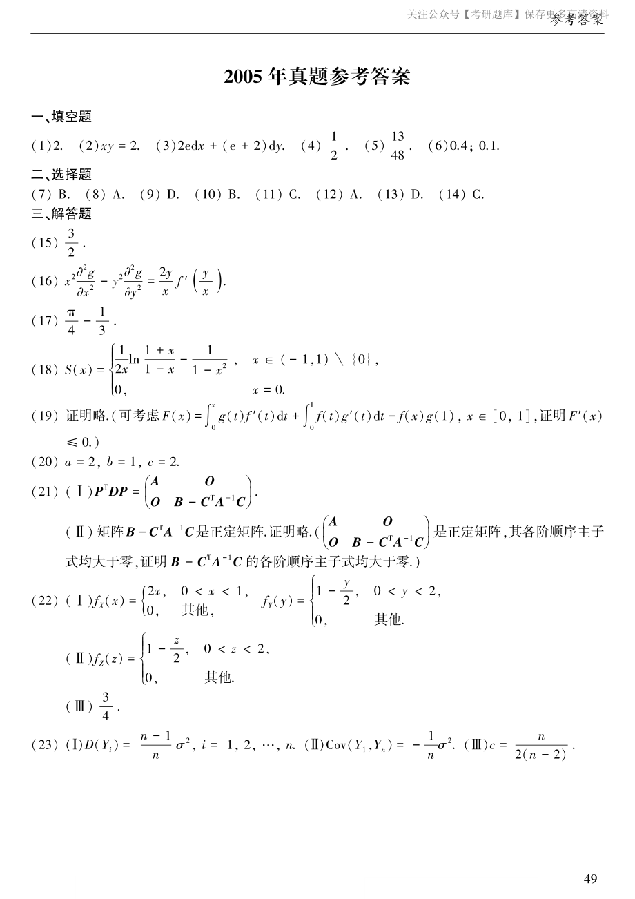 2005年考研数三答案速查速查..pdf_第1页