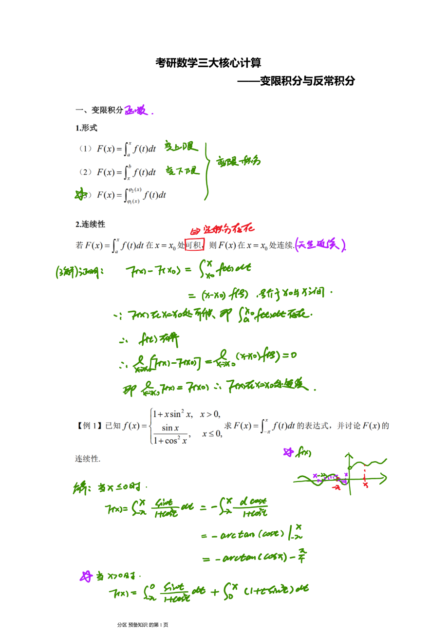 变限积分与反常积分笔记.pdf_第1页