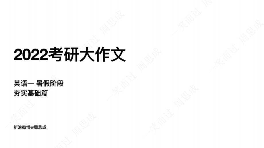 2022 考研英语一大作文一阶段英语考研资料免费分享(1).pdf_第1页