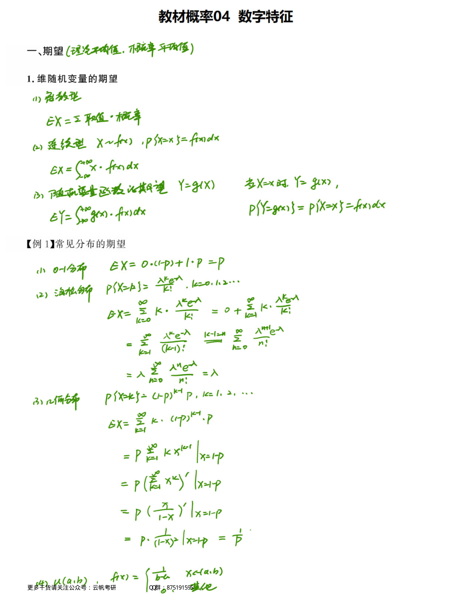 概率基础04 随机变量的数字特征（数学一、三）.pdf_第1页