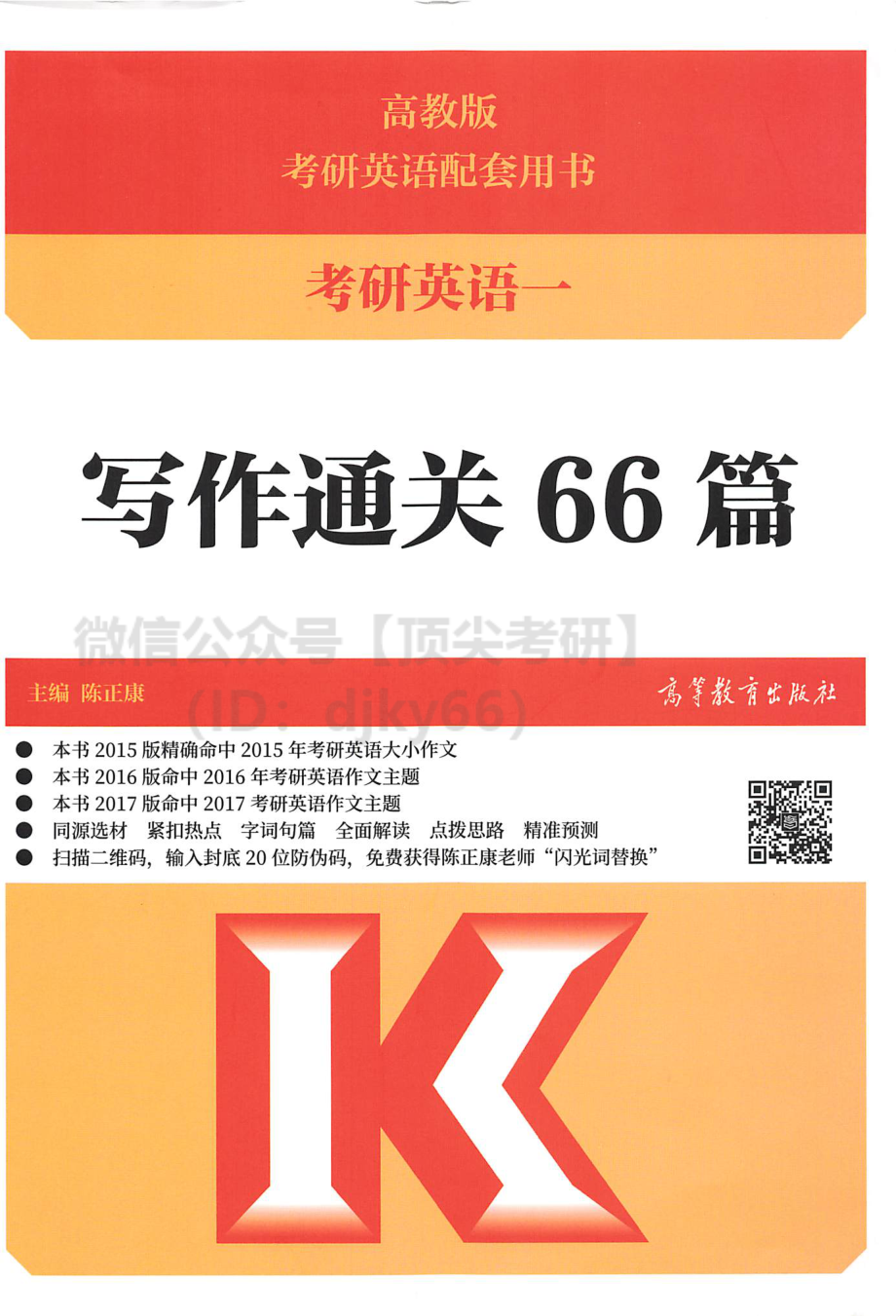 2022陈正康考研英语通关写作66篇.pdf_第1页