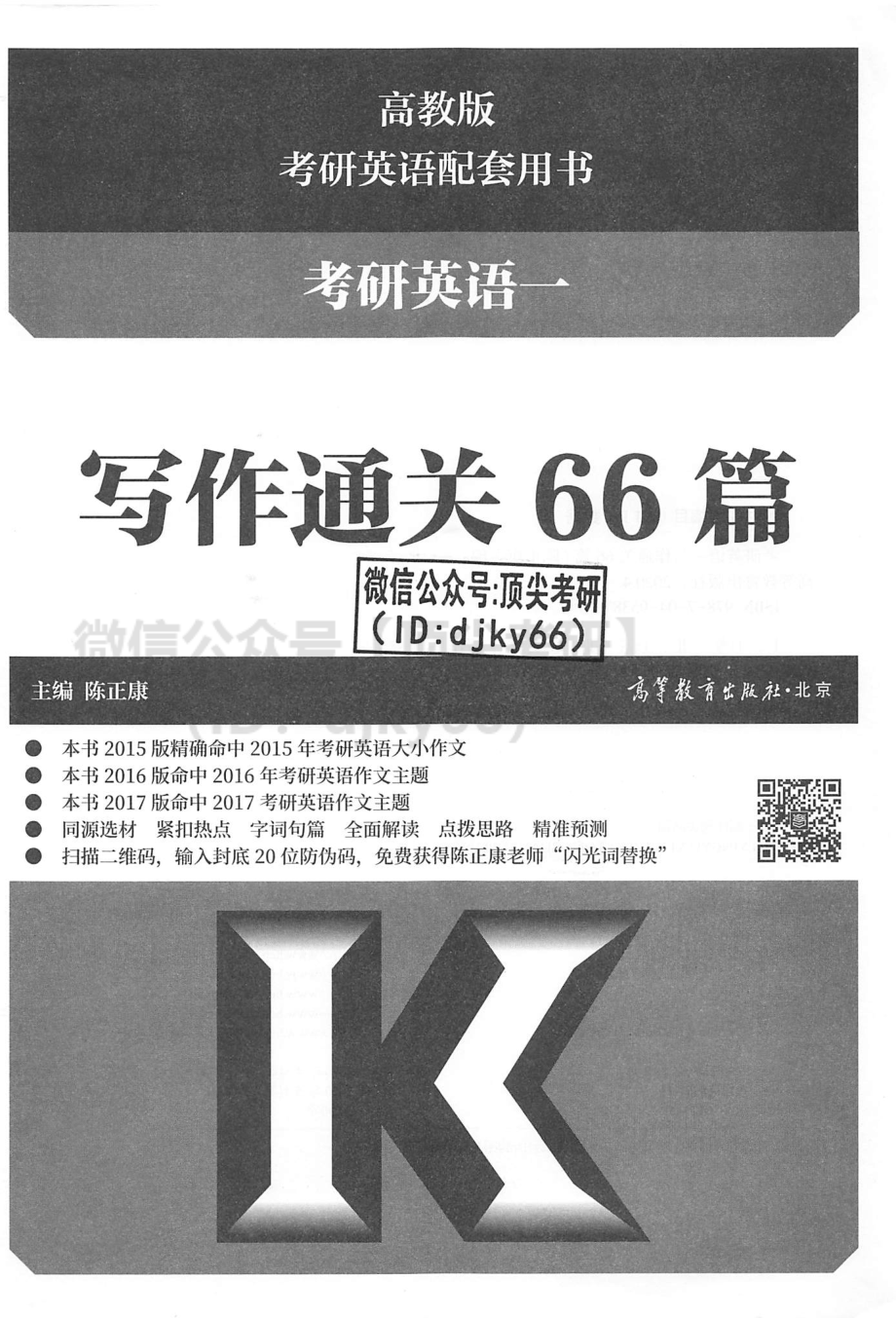 2022陈正康考研英语通关写作66篇.pdf_第2页