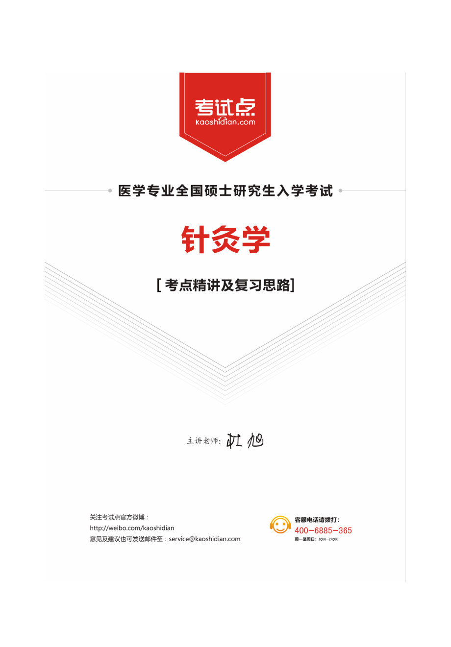 2014中医综合考研 307《针灸学》考点精讲及复习思路.pdf_第1页