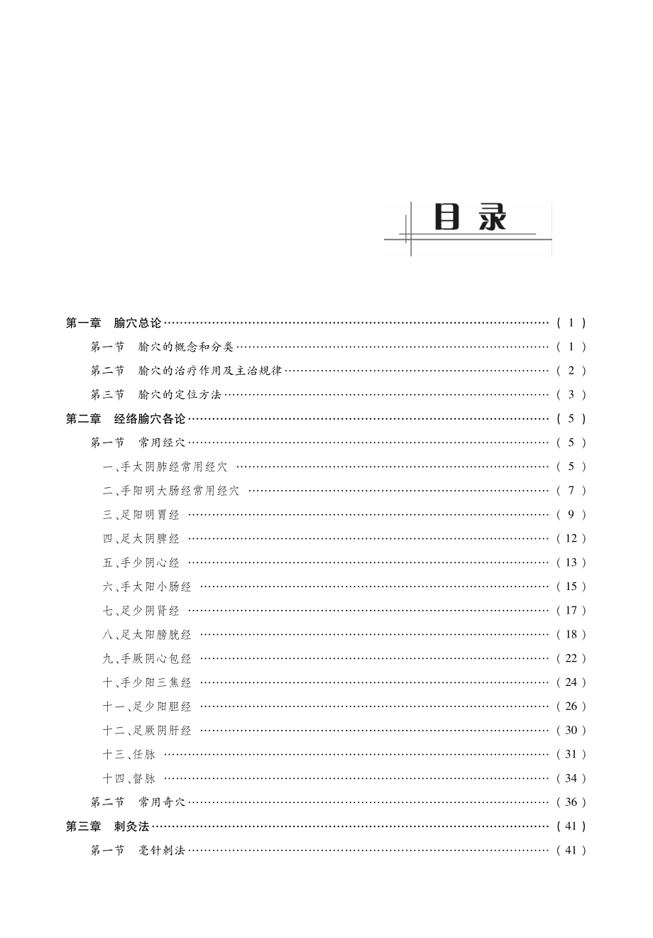 2014中医综合考研 307《针灸学》考点精讲及复习思路.pdf_第2页