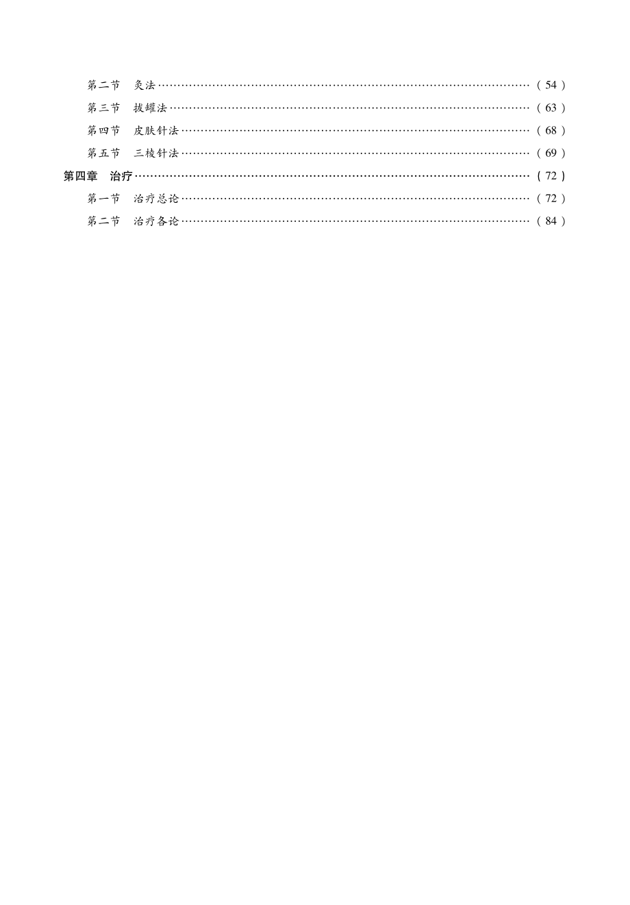 2014中医综合考研 307《针灸学》考点精讲及复习思路.pdf_第3页