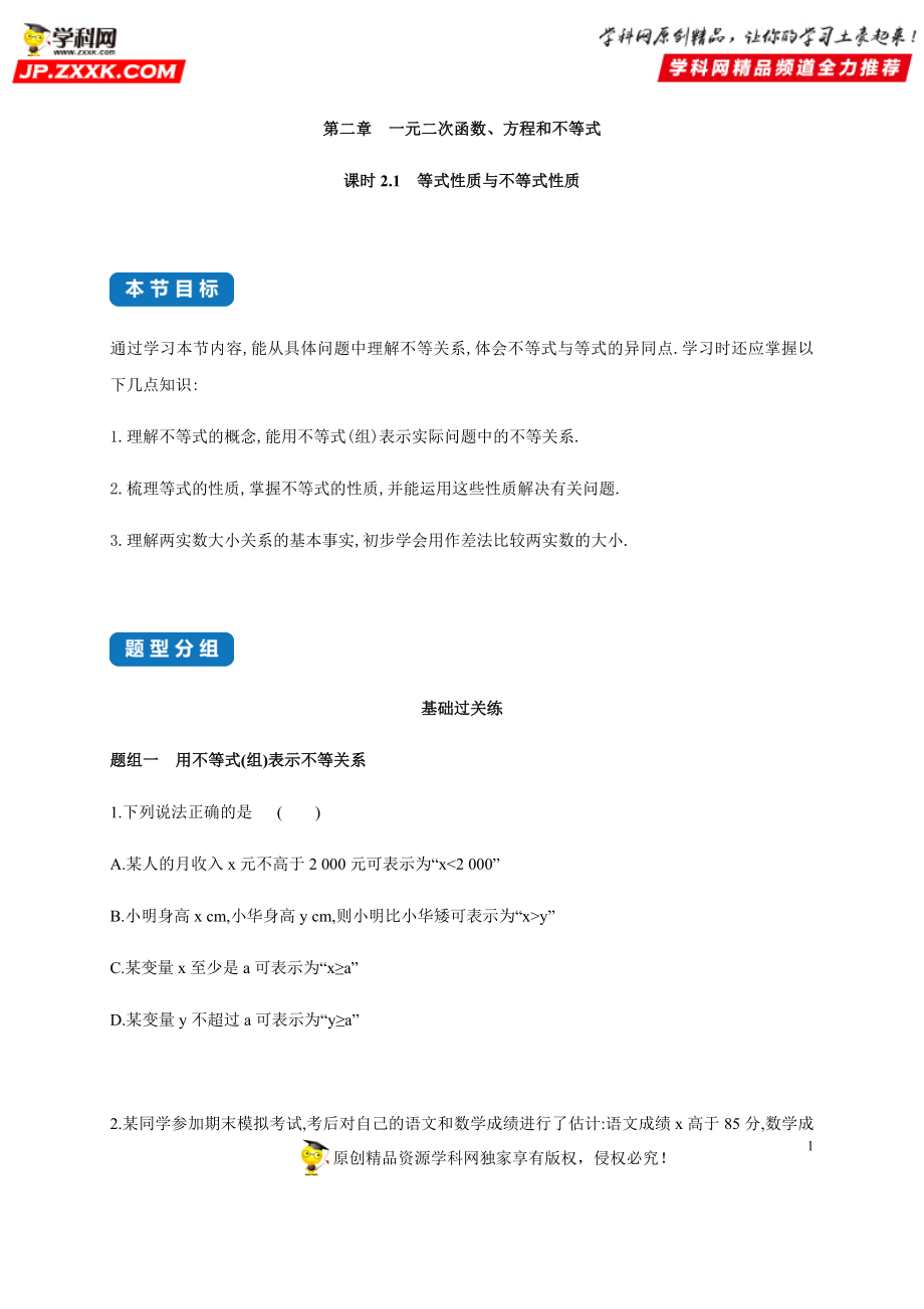 2.1 等式性质与不等式性质-2020-2021学年高一数学同步练习和分类专题教案（人教A版2019必修第一册）.docx_第1页