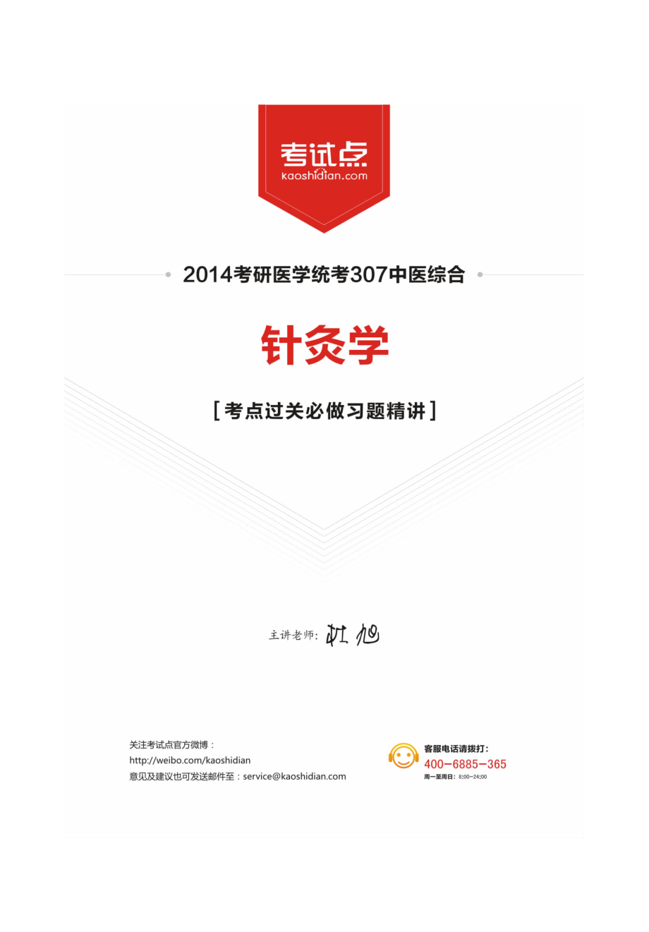 2014中医综合考研307《针灸学》考点过关必做习题精讲.pdf_第1页