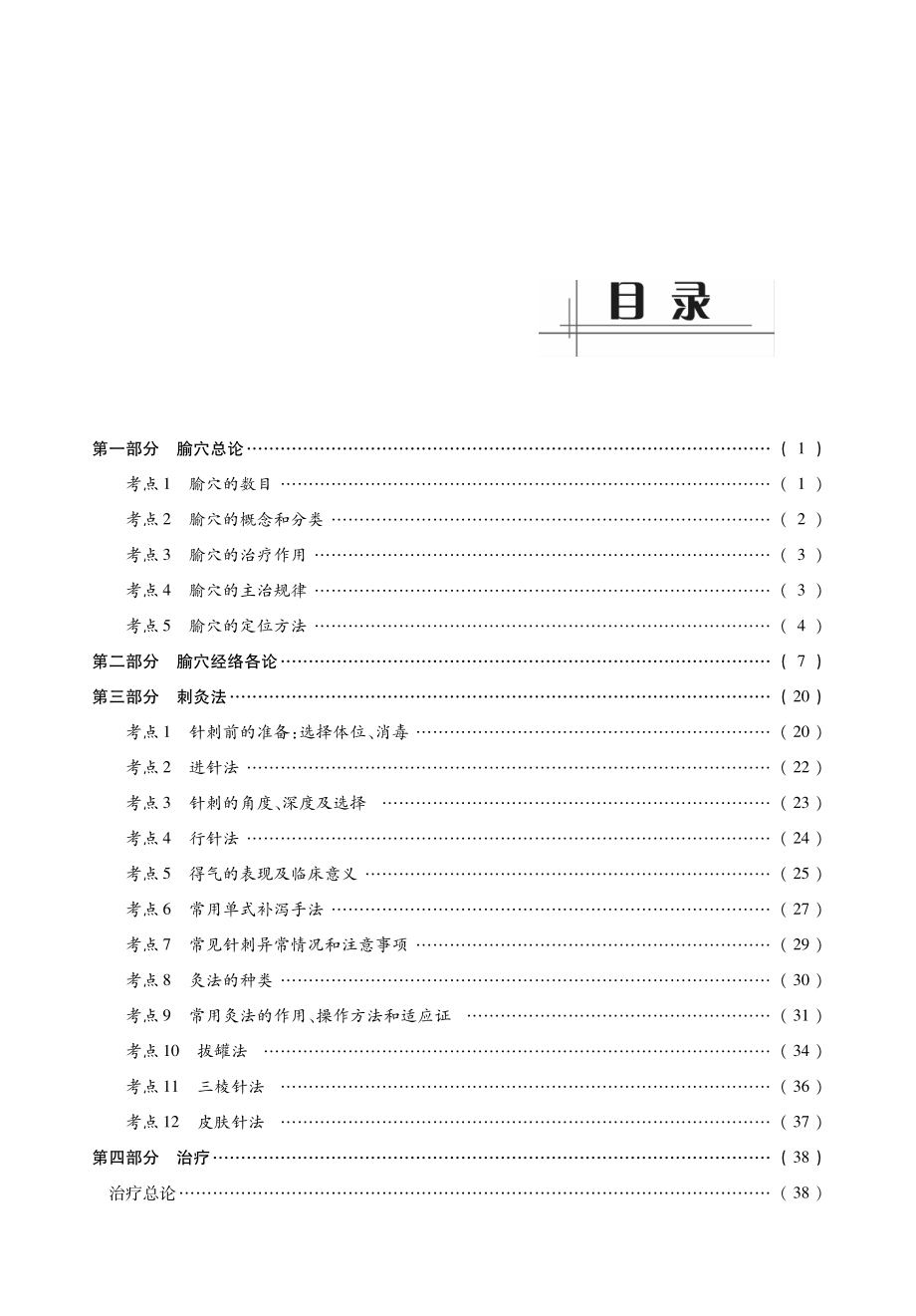 2014中医综合考研307《针灸学》考点过关必做习题精讲.pdf_第2页