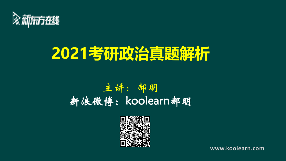 2021年真题解析免费分享考研资料(1).pdf_第1页