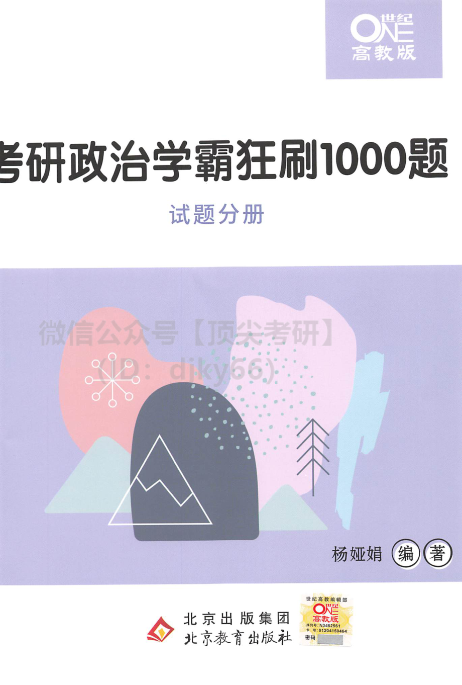 2022杨娅娟政治学霸狂刷1000题-试题分册免费分享考研资料(1).pdf_第1页