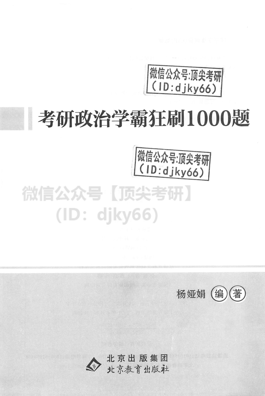 2022杨娅娟政治学霸狂刷1000题-试题分册免费分享考研资料(1).pdf_第3页