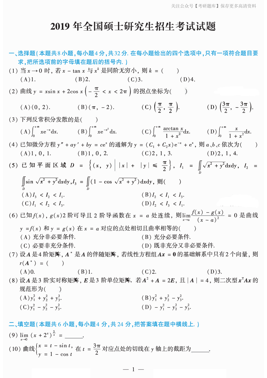 2019年考研数学二真题.pdf_第1页