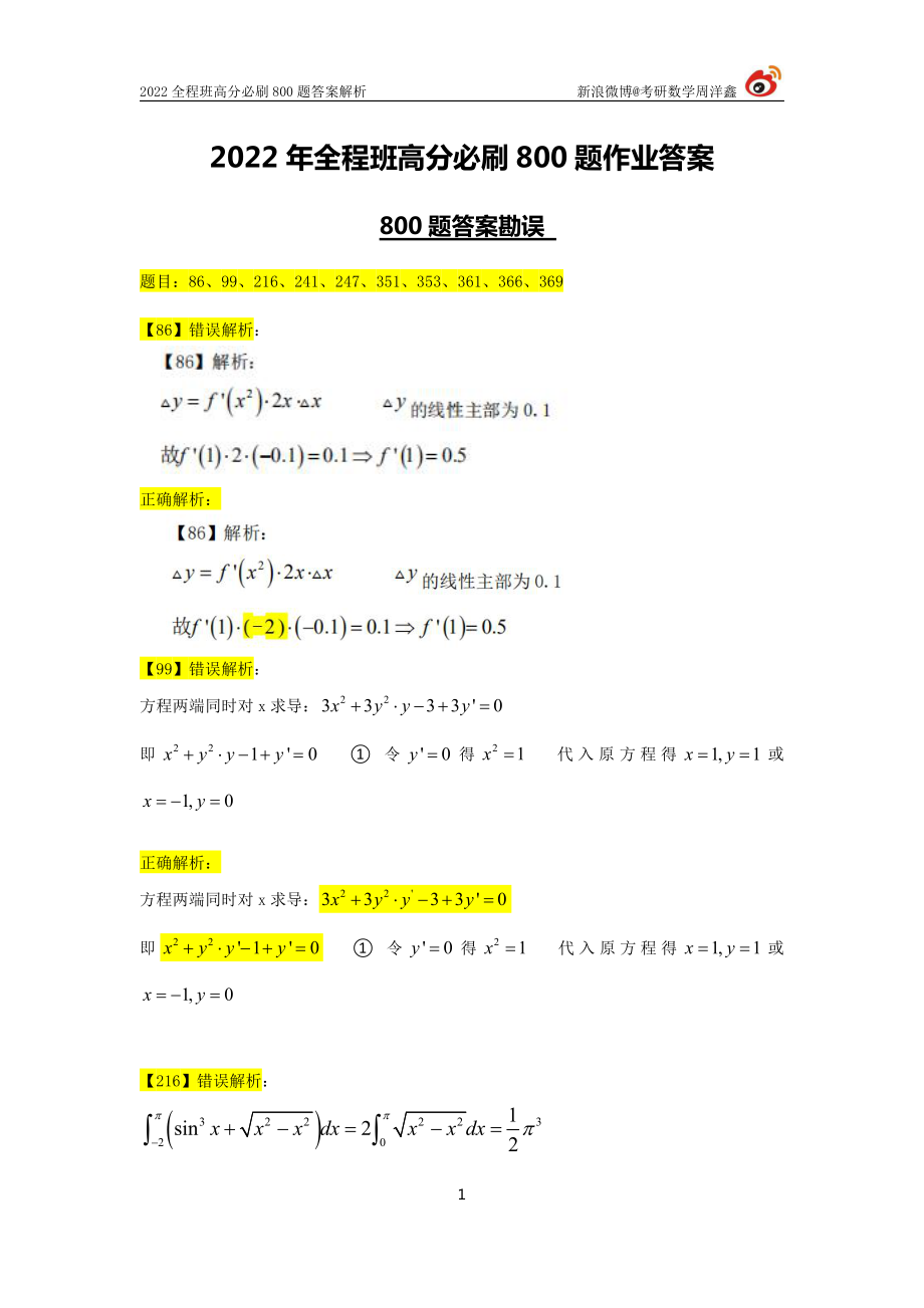 c1e8ba40-95eb-11eb-acd0-d3f4e2ca2165800题答案勘误（周洋鑫）考研资料.pdf_第1页