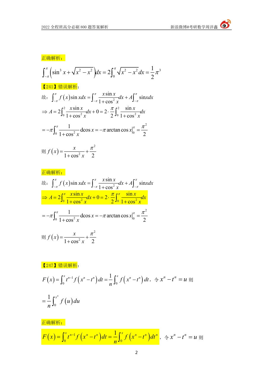 c1e8ba40-95eb-11eb-acd0-d3f4e2ca2165800题答案勘误（周洋鑫）考研资料.pdf_第2页