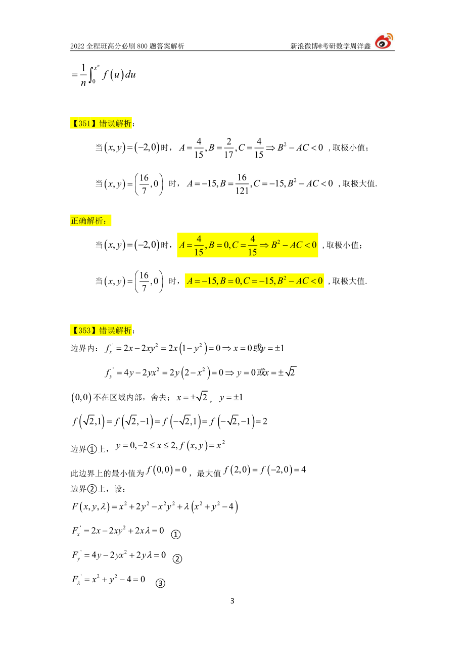 c1e8ba40-95eb-11eb-acd0-d3f4e2ca2165800题答案勘误（周洋鑫）考研资料.pdf_第3页