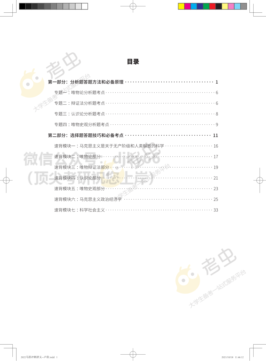 2022马原冲刺讲义免费分享考研资料(1).pdf_第1页